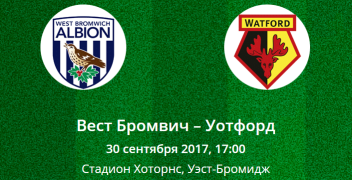 Прогноз на матч Вест Бромвич – Уотфорд (30.09.2017)