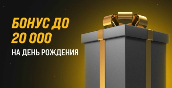 Новый бонус «Мелбет» ко дню рождения до 20 000 рублей