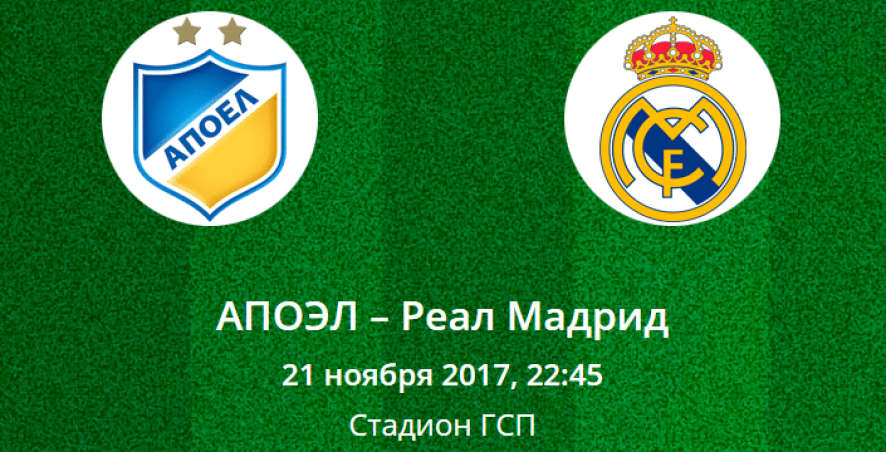 Прогноз на матч Лиги Чемпионов: АПОЭЛ – Реал Мадрид (21.11.2017)