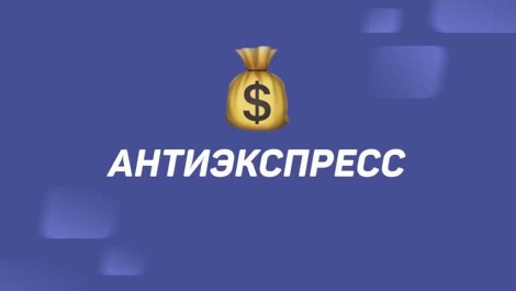 Что такое Антиэкспресс в ставках и как он работает