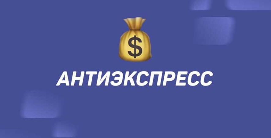 Что такое Антиэкспресс в ставках и как он работает