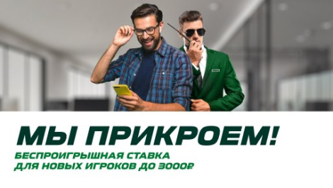 Страховка первой ставки в БК «Лига Ставок» на 3000 рублей