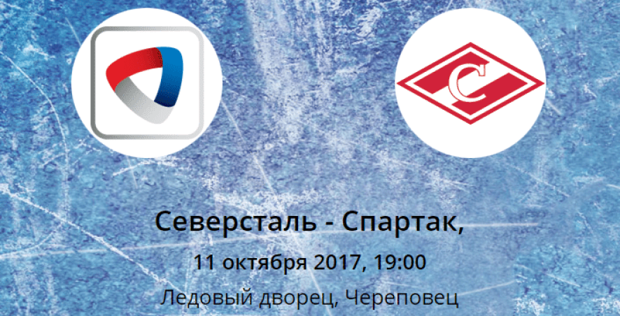 Прогноз на матч Северсталь – Спартак (11.10.2017)