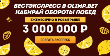 Акция «Бестэкспресс» от «Олимп»: 12 000 000 рублей призов