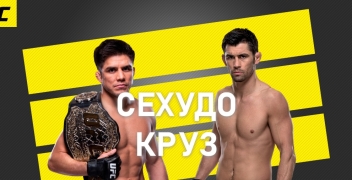 Генри Сехудо – Доминик Круз: коэффициенты, ставки и прогноз на UFC 249.