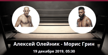 Алексей Олейник — Морис Грин. Коэффициенты, ставки и прогноз на UFC 246