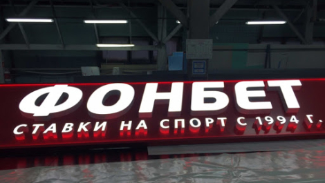 «Фонбет» – лидер по прибыли среди букмекеров в 2020-м. Сколько зарабатывают БК в РФ?