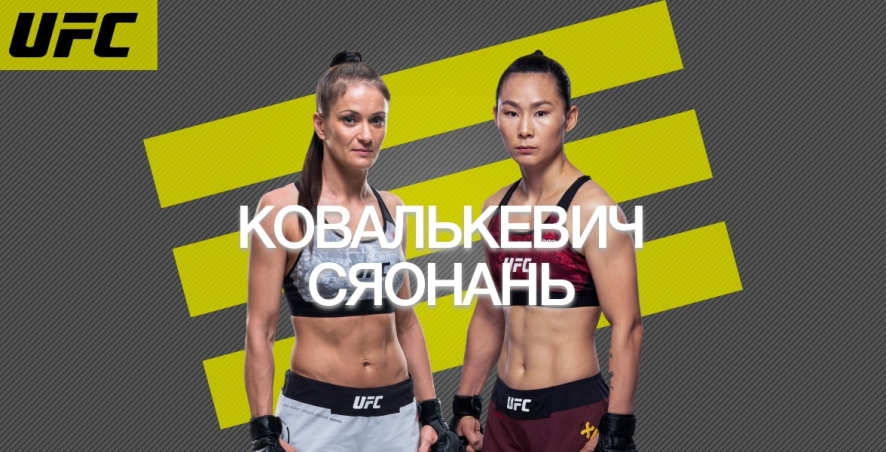 Каролина Ковалькевич - Сяонань Янь: коэффициенты, ставки и прогноз на UFC Fight Night 168