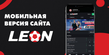 Мобильная версия сайта Leon.ru