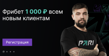 Бонус 1000 руб при регистрации от БК Париматч