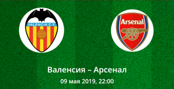 Валенсия – Арсенал. Коэффициенты, ставки и прогноз на центральный матч Лиги Европы.