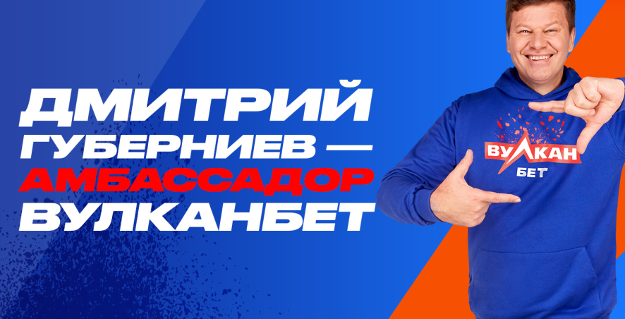 Дмитрий Губерниев – новое «лицо» БК «Вулканбет»