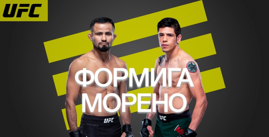 Жусьер Формига - Брэндон Морено: коэффициенты, ставки и прогноз на UFC Fight Night 170