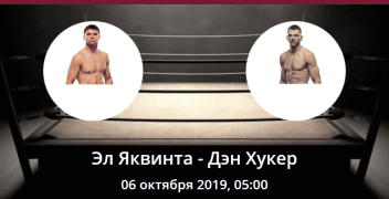 Эл Яквинта — Дэн Хукер. Коэффициенты, ставки и прогноз на UFC 243.