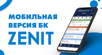 Мобильная версия БК «Зенит»