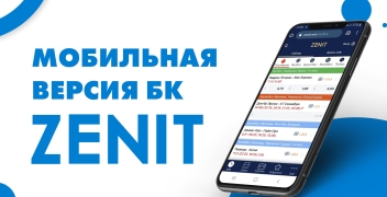 Мобильная версия БК «Зенит»