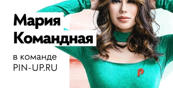 Новый амбассадор Pin-Up.ru – Мария Команданая