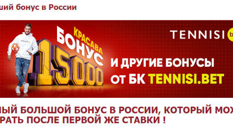 Бонус 15 000 р от «Красавы» для новых клиентов БК Tennisi
