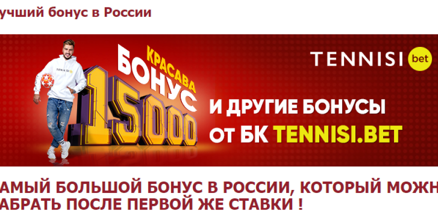 Бонус 15 000 р от «Красавы» для новых клиентов БК Tennisi