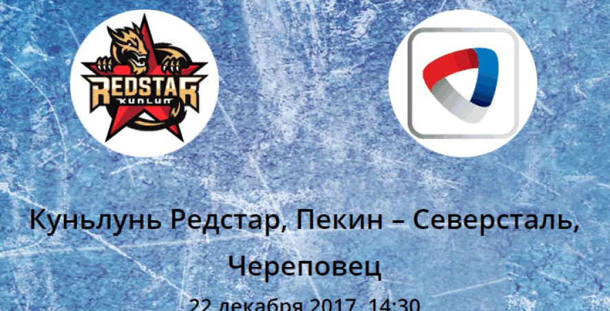 Прогноз на матч КХЛ: Куньлунь Редстар – Северсталь (22.12.2017)