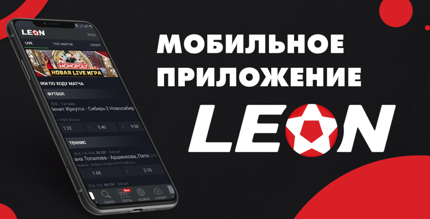 Мобильное приложение букмекера Леон