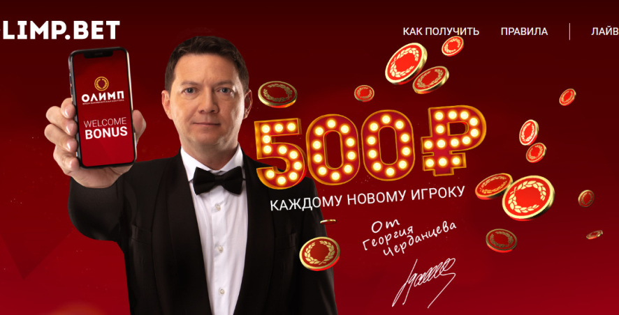 Бездепозитный бонус 500 рублей от БК «Олимп»
