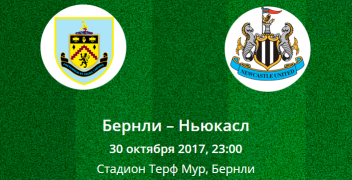 Прогноз на матч Чемпионата Англии: Бернли – Ньюкасл (30.10.2017)