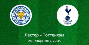 Прогноз на матч Лестер – Тоттенхэм. Премьер Лига (25.11.2017) Прогноз на матч Лестер – Тоттенхэм. Премьер Лига (25.11.2017)