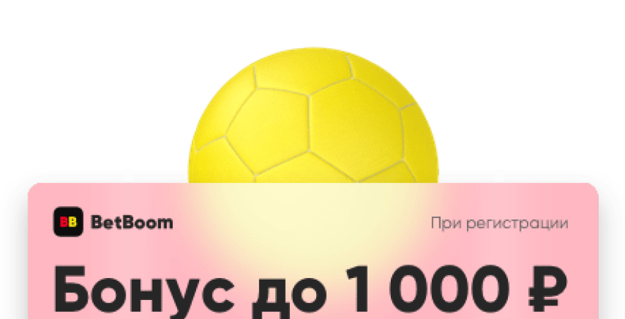 Бонус «БетБум» 1000 рублей за регистрацию
