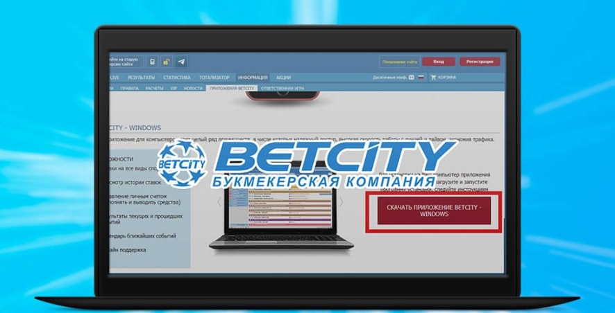 Как скачать приложение Betcity Client для ПК