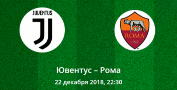Ювентус – Рома. Коэффициенты, ставки и прогноз на центральный матч итальянской Серии А.