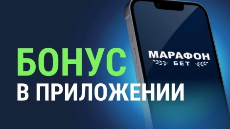 Фрибеты до 3000 рублей в приложении от «Марафонбет»