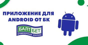Приложение для Android от БК «Балтбет»