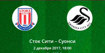 Прогноз на матч Чемпионата Англии по футболу: Сток Сити – Суонси (2.12.2017)