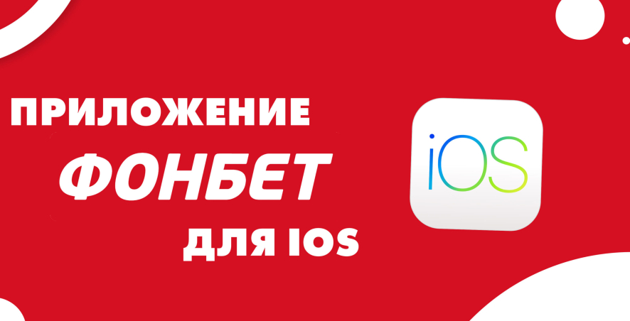 Обзор приложения Фонбет для iOS