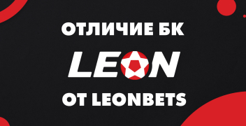 Отличие БК Леон от Leonbets