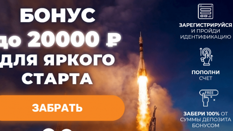 Приветственный бонус БК «Зенит» 20 000 рублей