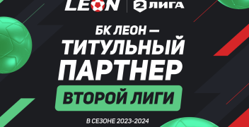 БК «Леон» станет титульным партнером Второй Лиги