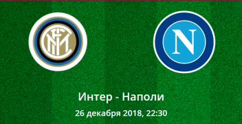 Интер – Наполи. Коэффициенты, ставки и прогноз на центральный матч Серии А.