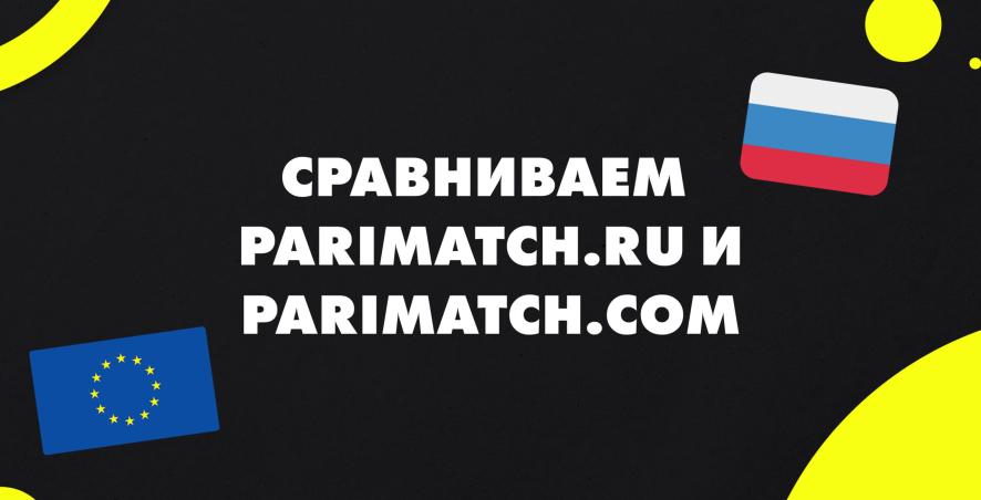 Сравниваем Parimatch.ru и Parimatch.com