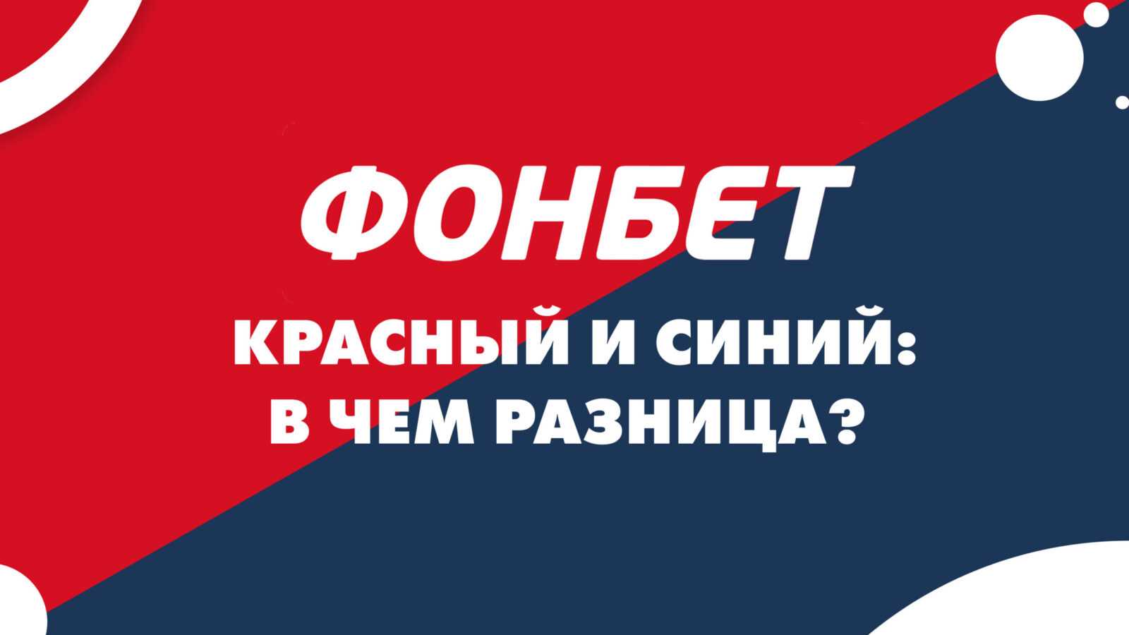 Фонбет синий. Красный Фонбет. Синий Фонбет. Фонбет красный фон. Обои Фонбет на телефон красный.