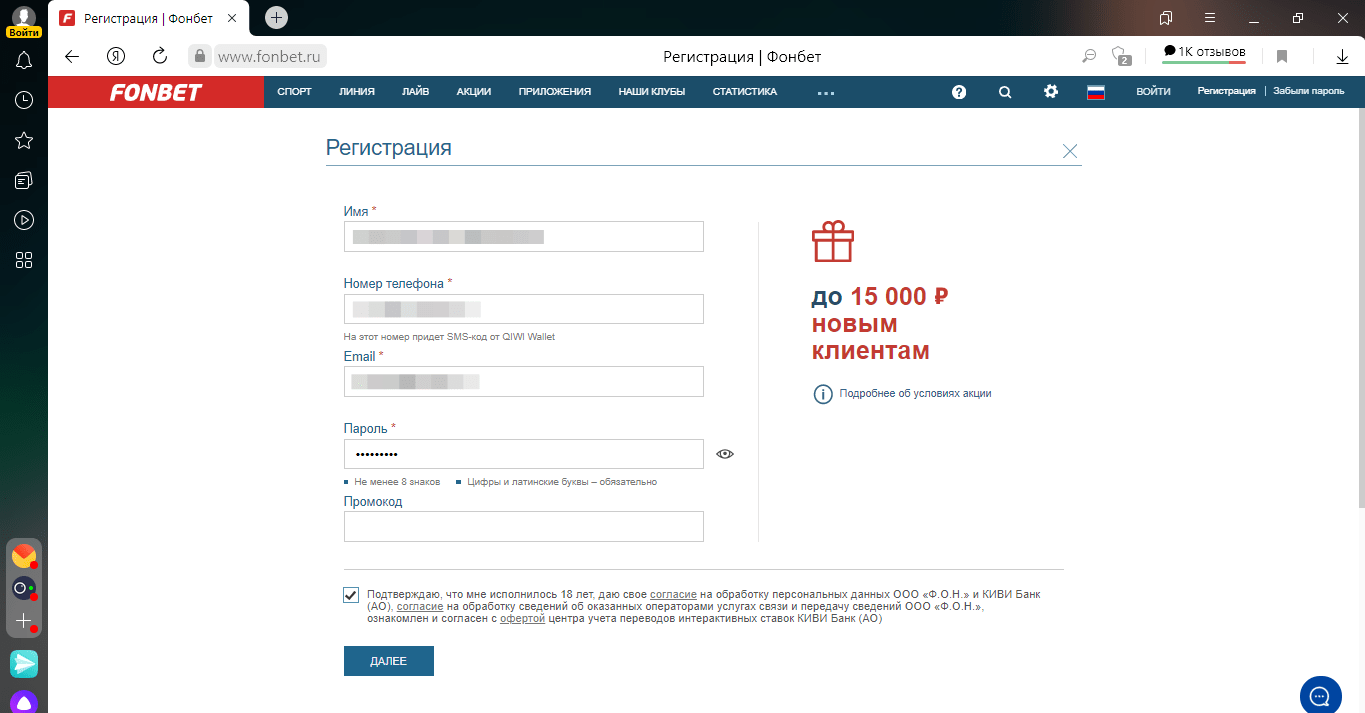 Заполнение регистрационной формы на fonbet.ru