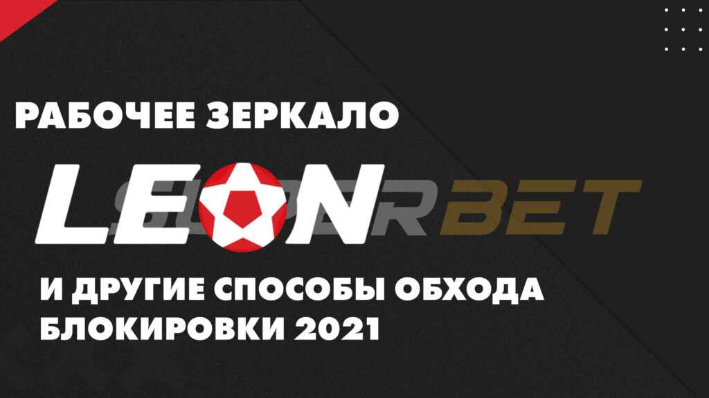 Leon ставки на спорт зеркало вход на сегодня высокие ставки 2020 1 серия смотреть онлайн