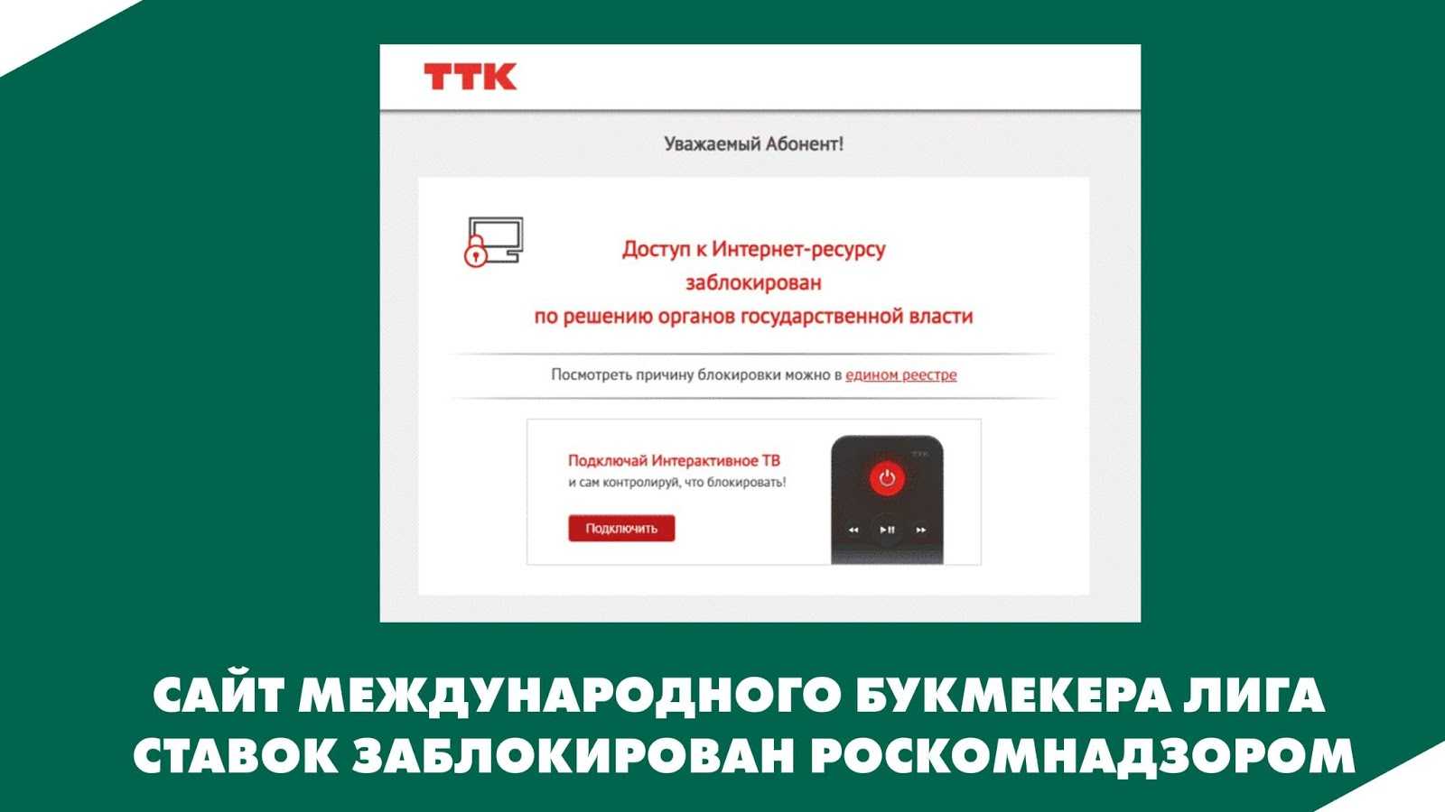 Сайт международного букмекера Лига Ставок заблокирован Роскомнадзором