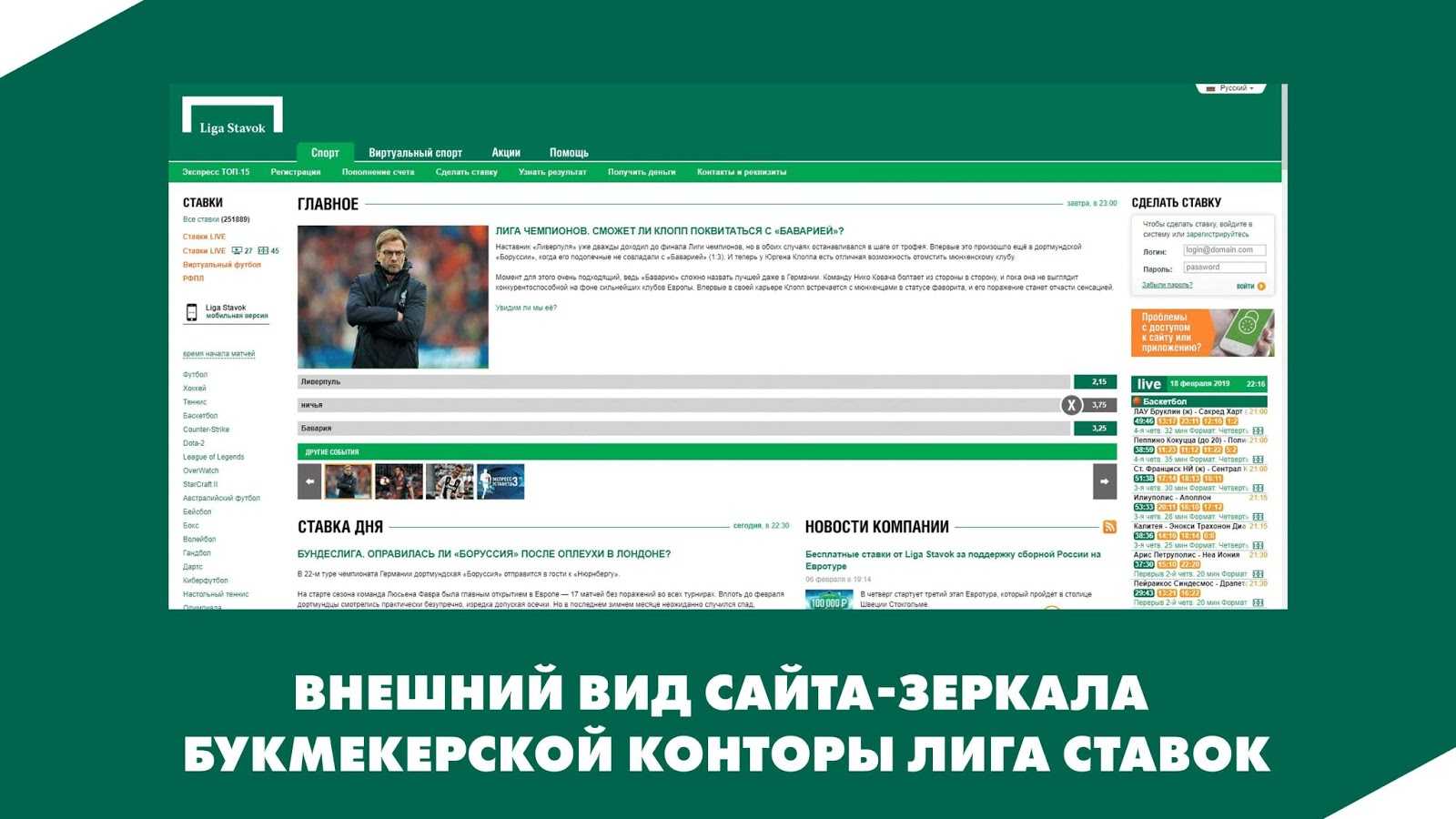 Внешний вид сайта-зеркала букмекерской конторы LigaStavok.com
