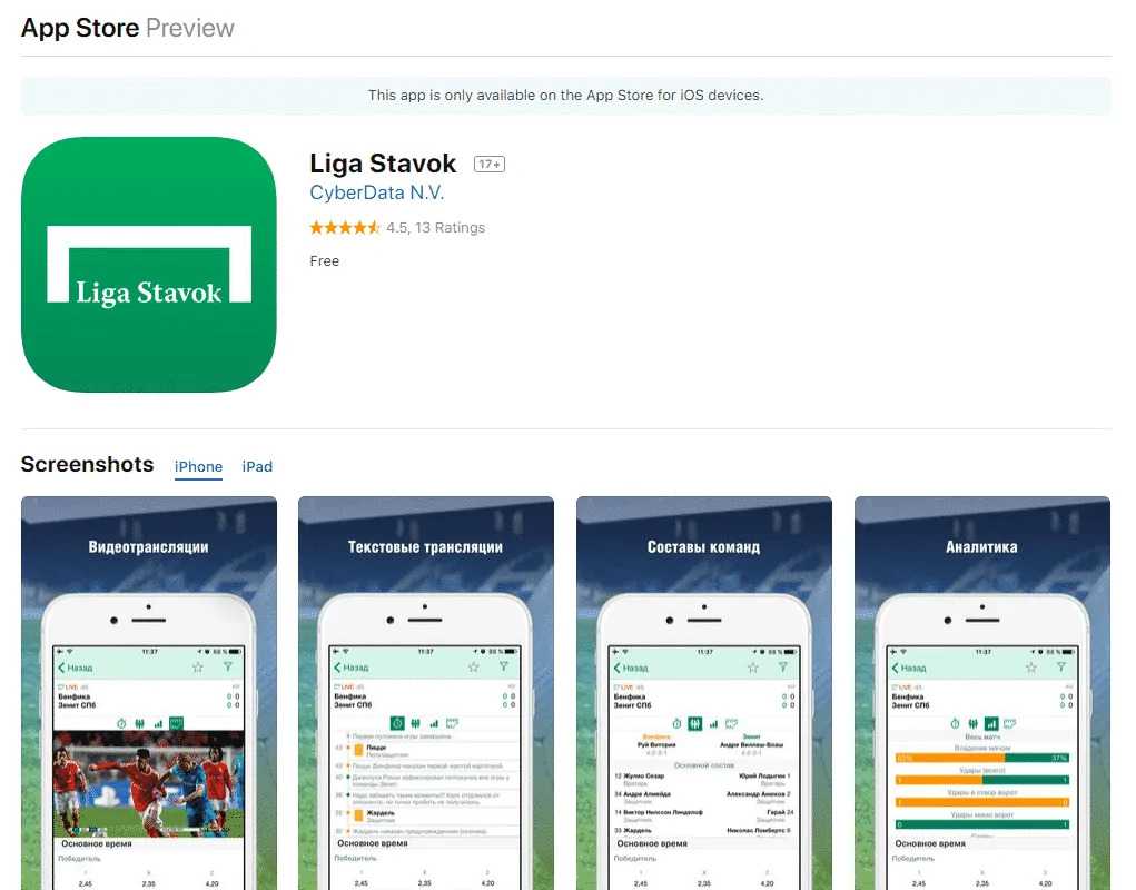 Мобильное приложение Liga Stavok