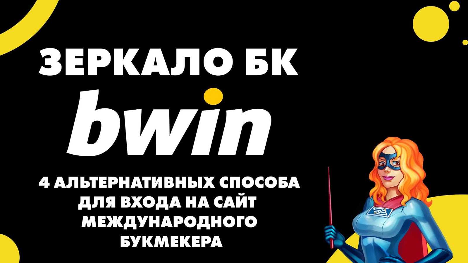 Bwin ставки зеркало casino slots for fun online