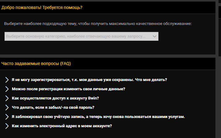 Удобный FAQ на сайте Bwin.ru