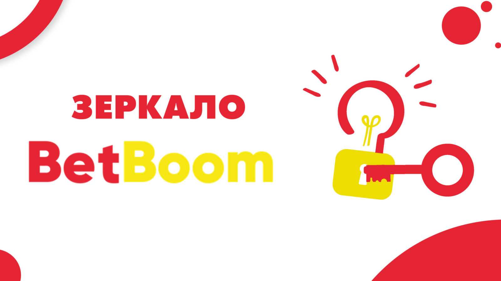 Betboom dacha closed qualifier. Зеркало БК BETBOOM. BETBOOM. Друзья бетбум.