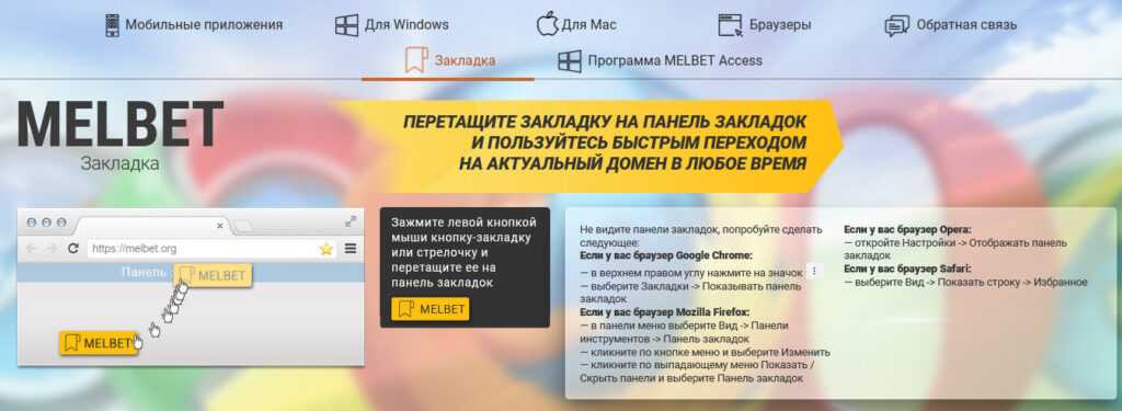 Умная закладка от БК Мелбет дает бесперебойный доступ к сайту офшорного букмекера в один клик